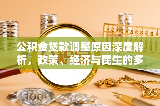 武宁公积金贷款调整原因深度解析，政策、经济与民生的多重考量