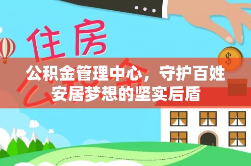 武宁公积金管理中心，守护百姓安居梦想的坚实后盾