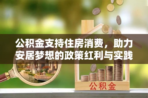 武宁公积金支持住房消费，助力安居梦想的政策红利与实践