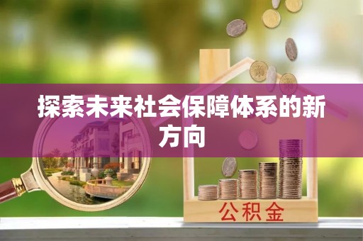 武宁探索未来社会保障体系的新方向
