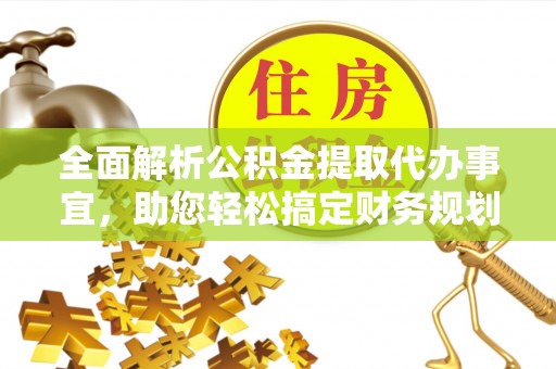 武宁全面解析公积金提取代办事宜，助您轻松搞定财务规划