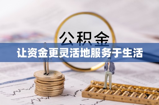 武宁让资金更灵活地服务于生活