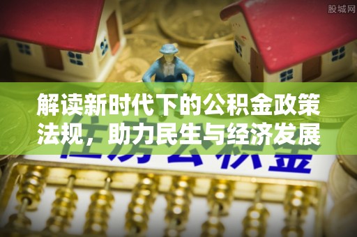 武宁解读新时代下的公积金政策法规，助力民生与经济发展