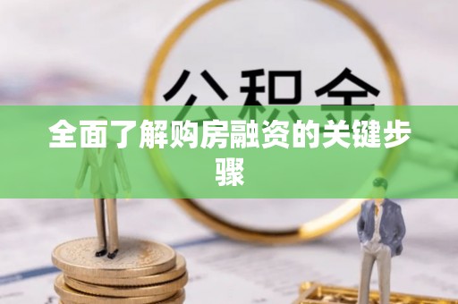 武宁全面了解购房融资的关键步骤