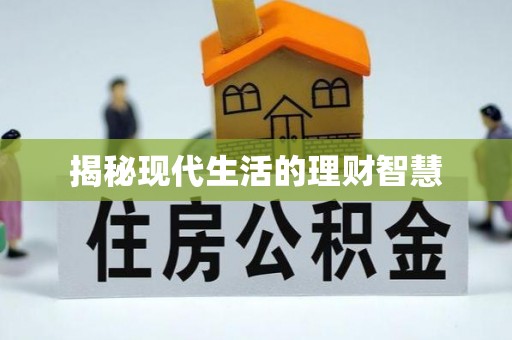 武宁揭秘现代生活的理财智慧