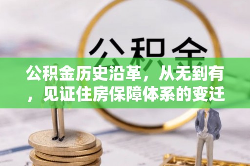 武宁公积金历史沿革，从无到有，见证住房保障体系的变迁