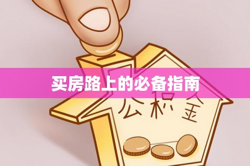 武宁买房路上的必备指南