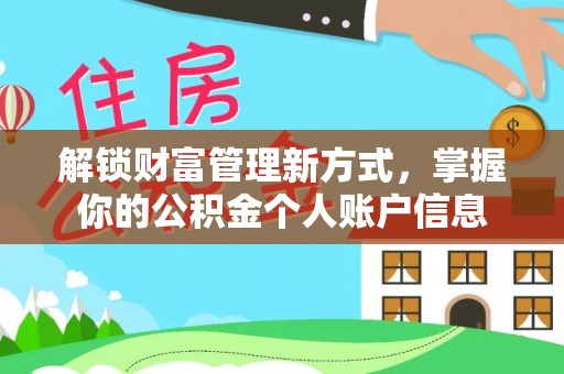 武宁解锁财富管理新方式，掌握你的公积金个人账户信息