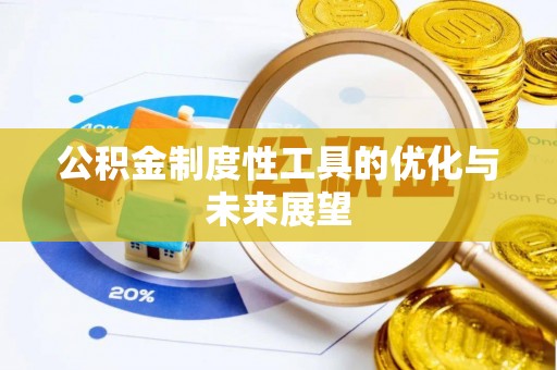 武宁公积金制度性工具的优化与未来展望