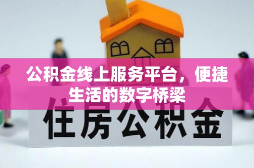 武宁公积金线上服务平台，便捷生活的数字桥梁