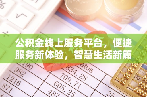 武宁公积金线上服务平台，便捷服务新体验，智慧生活新篇章