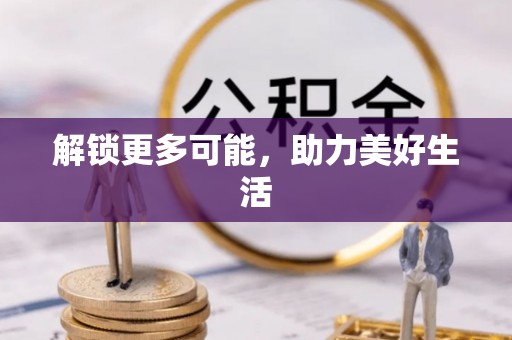 武宁解锁更多可能，助力美好生活