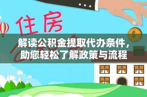 武宁解读公积金提取代办条件，助您轻松了解政策与流程