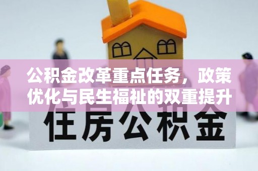 武宁公积金改革重点任务，政策优化与民生福祉的双重提升