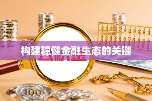 武宁构建稳健金融生态的关键