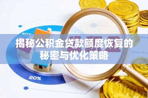 武宁揭秘公积金贷款额度恢复的秘密与优化策略
