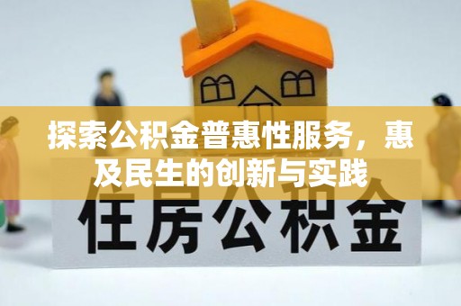 武宁探索公积金普惠性服务，惠及民生的创新与实践