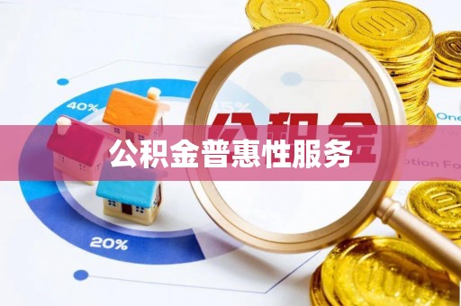 武宁公积金普惠性服务