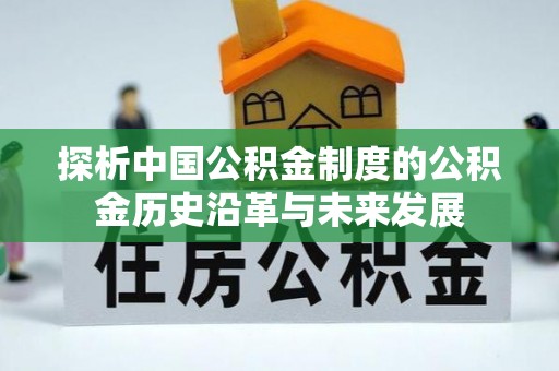 武宁探析中国公积金制度的公积金历史沿革与未来发展