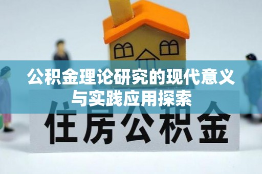 武宁公积金理论研究的现代意义与实践应用探索