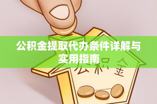 武宁公积金提取代办条件详解与实用指南