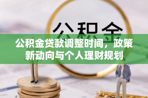 武宁公积金贷款调整时间，政策新动向与个人理财规划