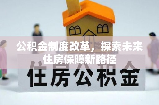武宁公积金制度改革，探索未来住房保障新路径