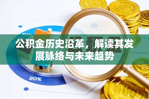 武宁公积金历史沿革，解读其发展脉络与未来趋势