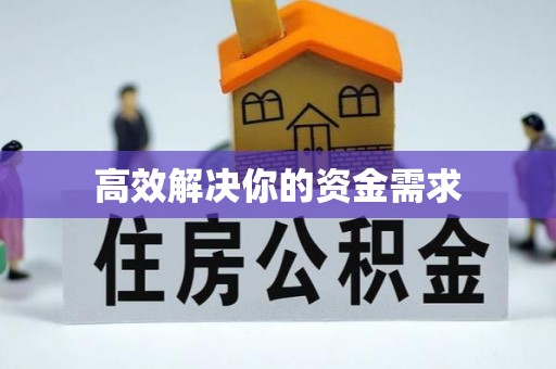武宁高效解决你的资金需求