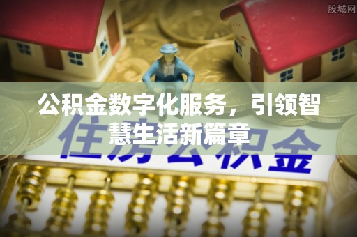 武宁公积金数字化服务，引领智慧生活新篇章