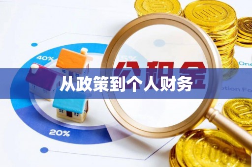 武宁从政策到个人财务