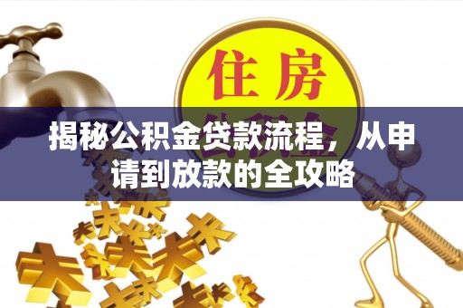 武宁揭秘公积金贷款流程，从申请到放款的全攻略