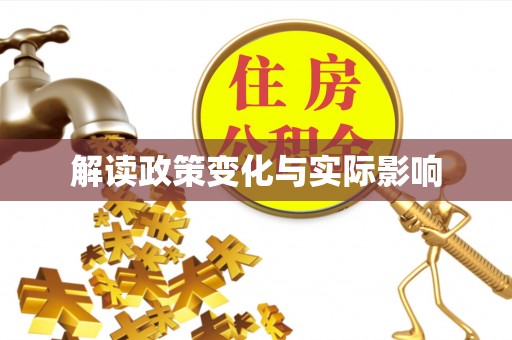 武宁解读政策变化与实际影响