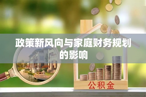 武宁政策新风向与家庭财务规划的影响