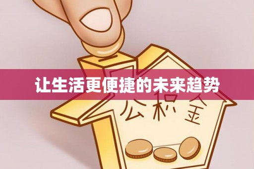 武宁让生活更便捷的未来趋势