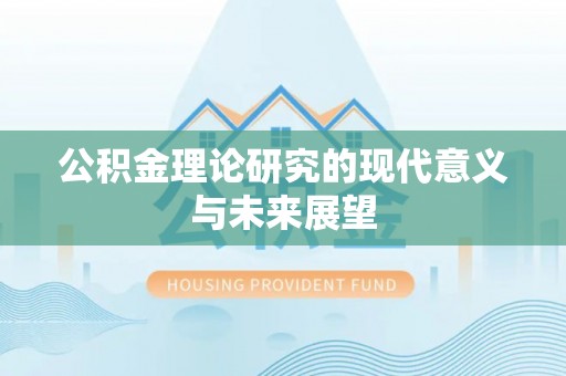 武宁公积金理论研究的现代意义与未来展望