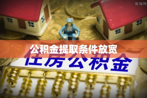 武宁公积金提取条件放宽