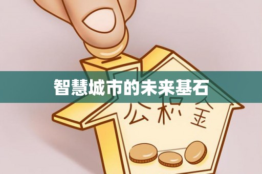 武宁智慧城市的未来基石