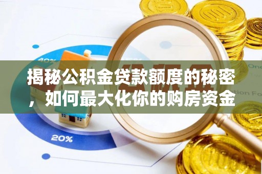 武宁揭秘公积金贷款额度的秘密，如何最大化你的购房资金