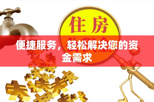 武宁便捷服务，轻松解决您的资金需求