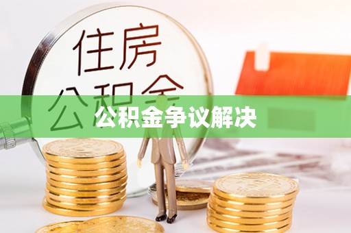 武宁公积金争议解决