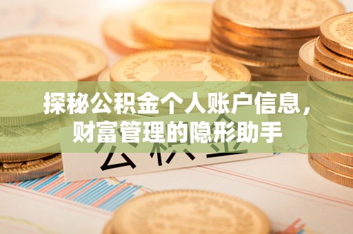 武宁探秘公积金个人账户信息，财富管理的隐形助手