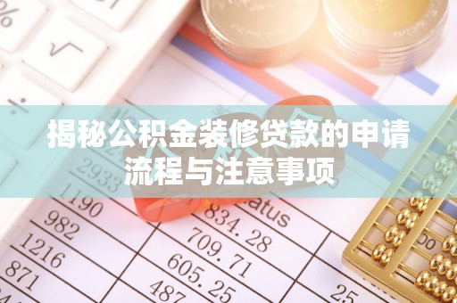 武宁揭秘公积金装修贷款的申请流程与注意事项