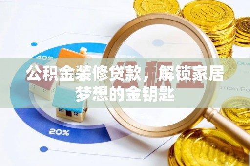 武宁公积金装修贷款，解锁家居梦想的金钥匙