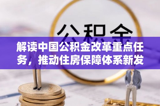 武宁解读中国公积金改革重点任务，推动住房保障体系新发展