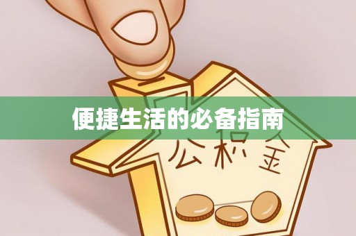 武宁便捷生活的必备指南