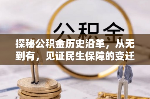 武宁探秘公积金历史沿革，从无到有，见证民生保障的变迁