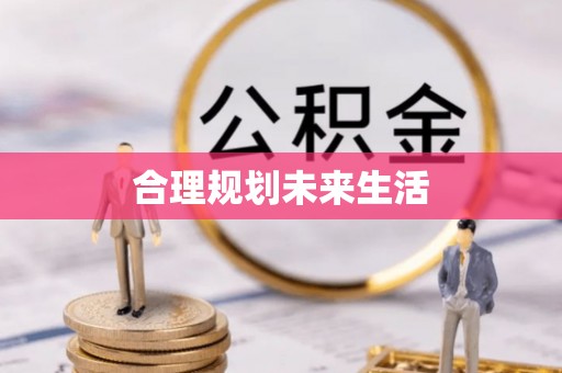 武宁合理规划未来生活