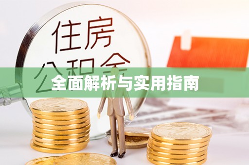 武宁全面解析与实用指南