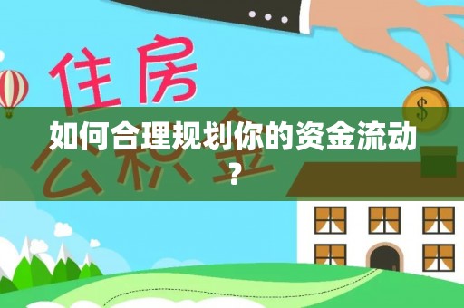 武宁如何合理规划你的资金流动？